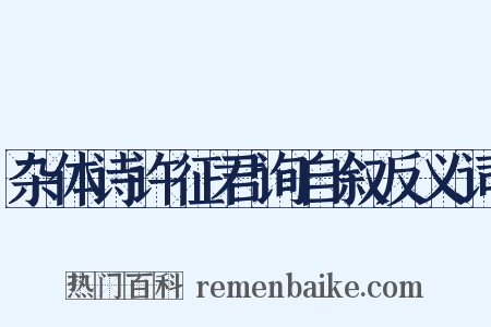 杂体诗许征君询自叙反义词是什么意思的图片
